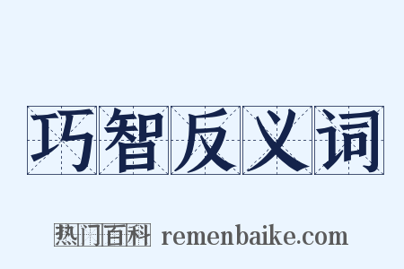 巧智反义词是什么意思的图片